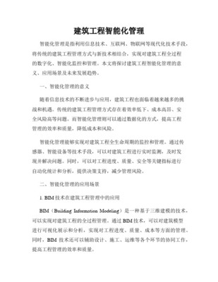 智能化工程管理