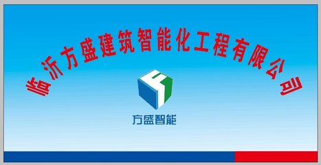 臨沂方盛建筑智能化工程